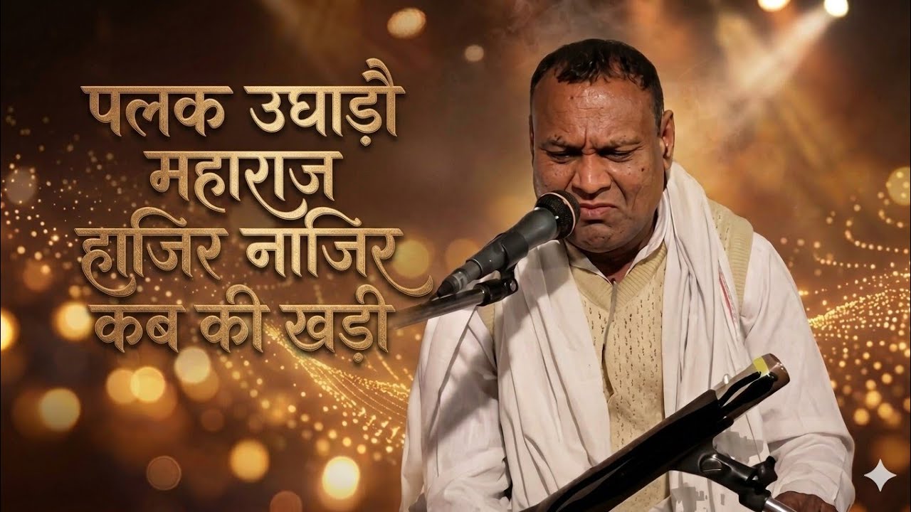 पलक उघाड़ो महाराज हाजिर नाजिर कब की खड़ी ।। संत कबीर साहेब जी का शब्द ।। #santkabirkesabd #bhakti