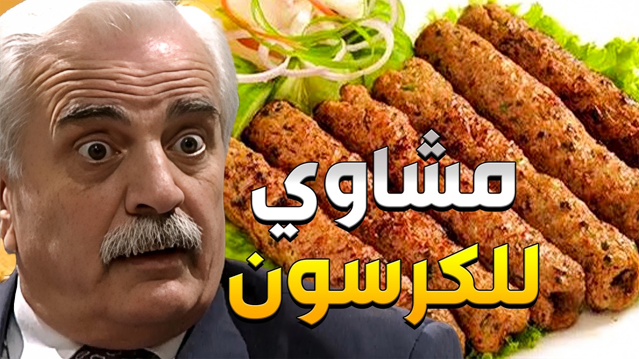عديلو شافو عم يشتغل كرسون بكبريه وقعدو معو عالطاولة وطلبلو كيلين مشاوي