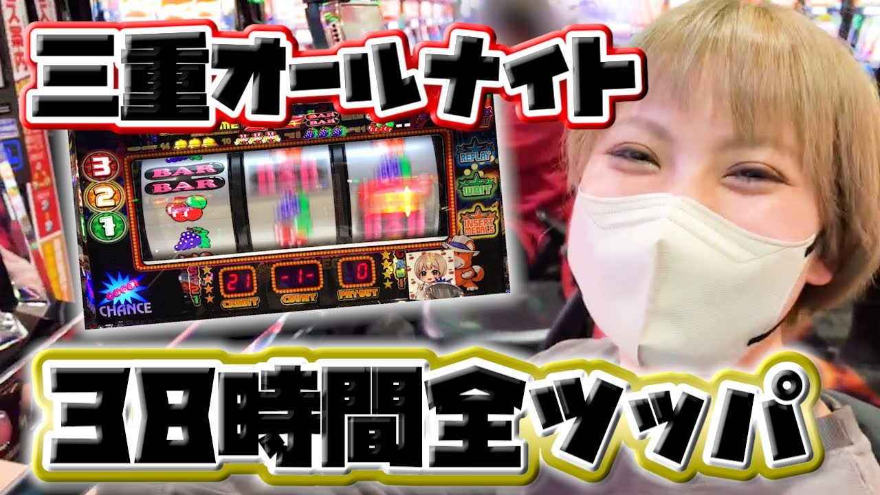 #269 【三重オールナイト】38時間ファンキージャグラー2全ツッパ!!!前回のリベンジなるか!?【前編】