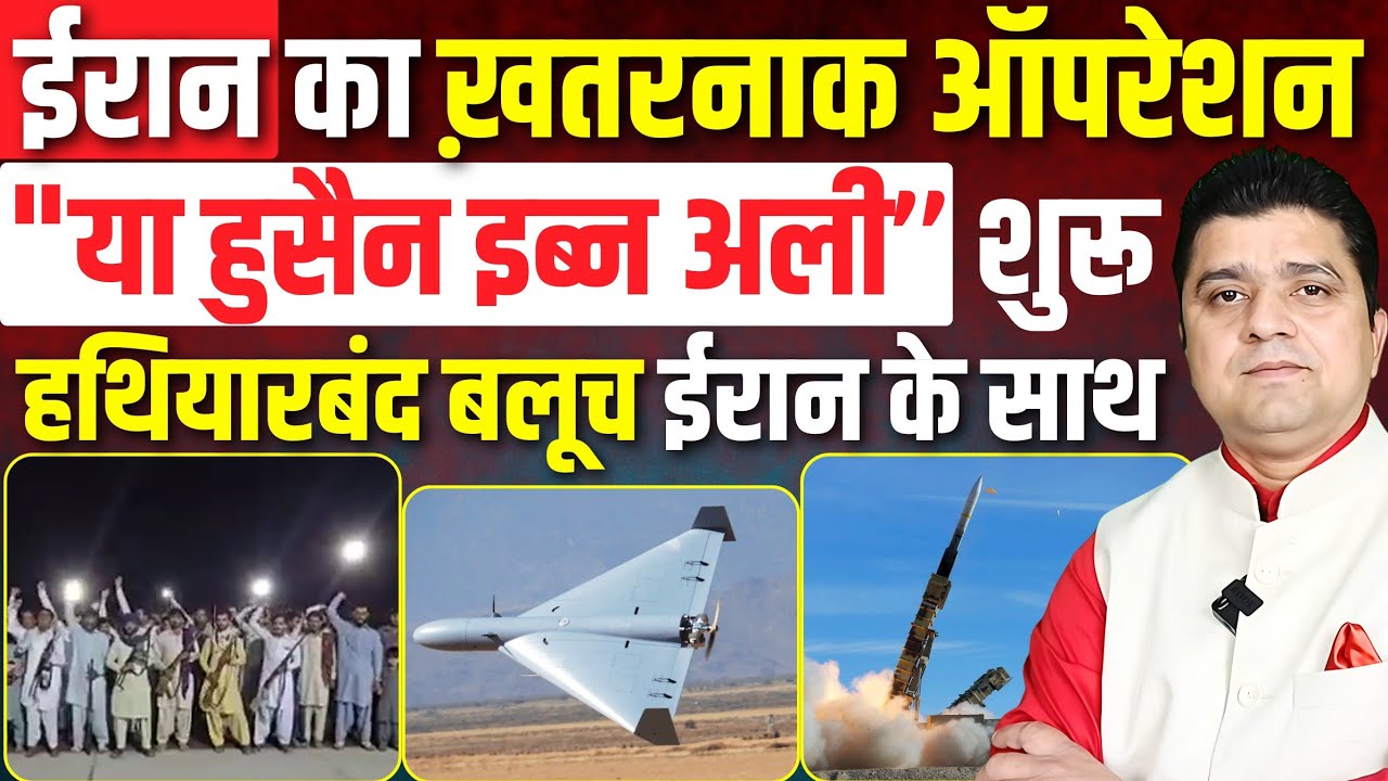 ऑपरेशन या हुसैन इब्न अली शुरू | ईरान को Baloch लड़ाकों का सपोर्ट | Reza Pehalvi Iran War News Hindi