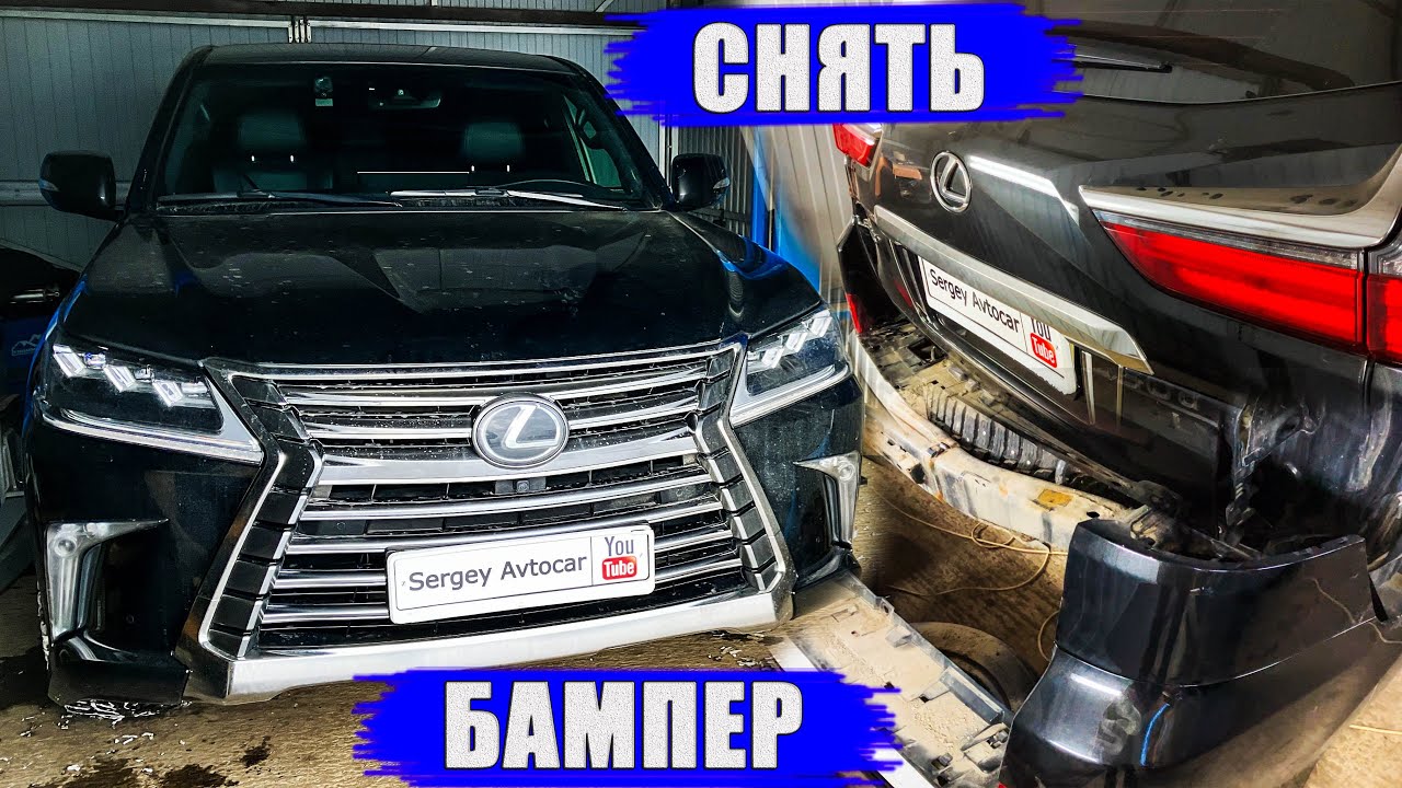 КАК СНЯТЬ ЗАДНИЙ БАМПЕР LEXUS LX450D (1 ЧАСТЬ).