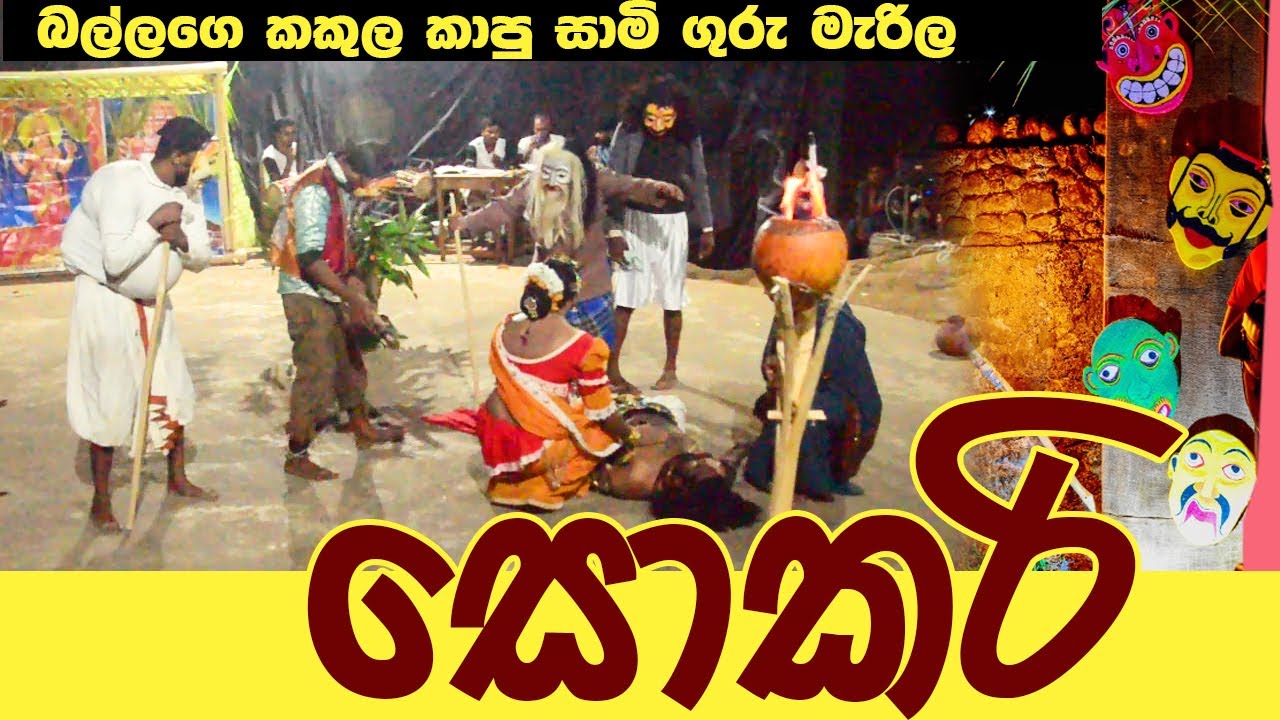 Sokari Gami Natakaya l සමිගුරු මැරිලා - සොකරී ගැමි නාටකය l Parapure Urumaya