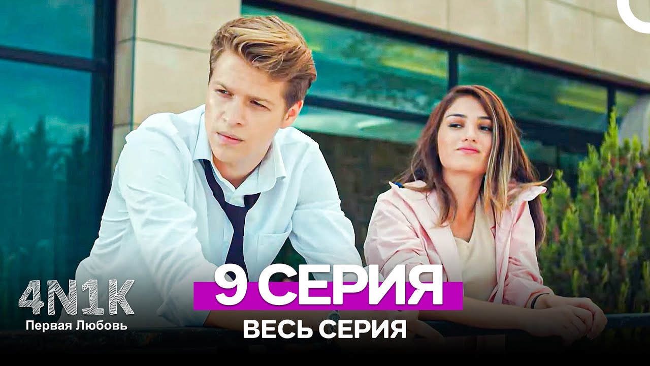 4N1К Первая любовь 9 Серия (Russian Dubbed)