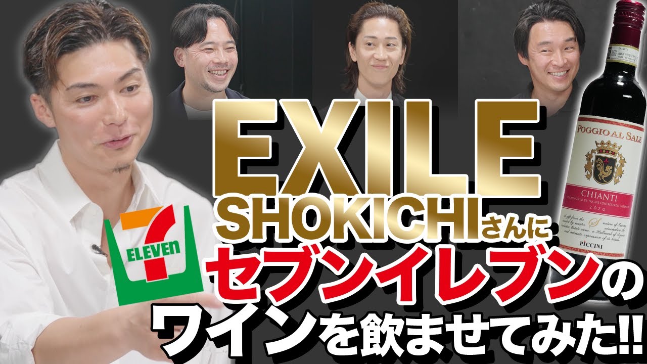 #124  EXILE SHOKICHI 参戦!! 713円のコンビニワインをテイスティング