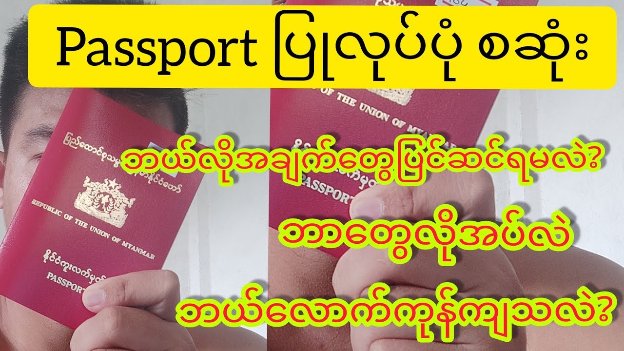 Passport ပြုလုပ်ပုံအစအဆုံး