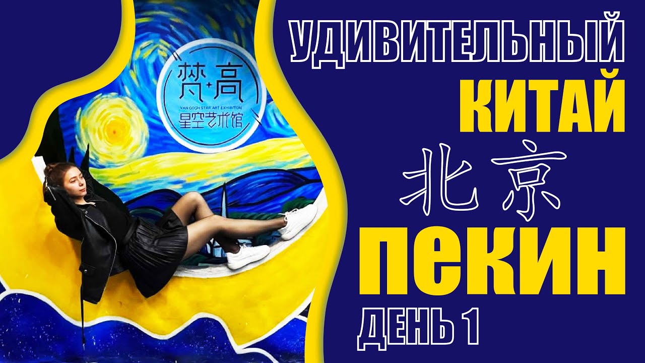 Удивительный Китай. Путешествие по Пекину. День 1