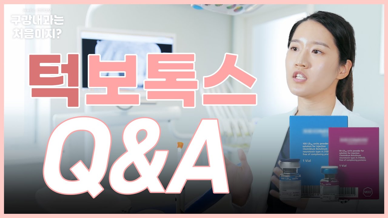 턱 보톡스 맞기 전에 꼭 알아야 할 5가지 (종류, 내성, 용량, 부위, 임산부 Q&A) I 턱 보톡스 2부