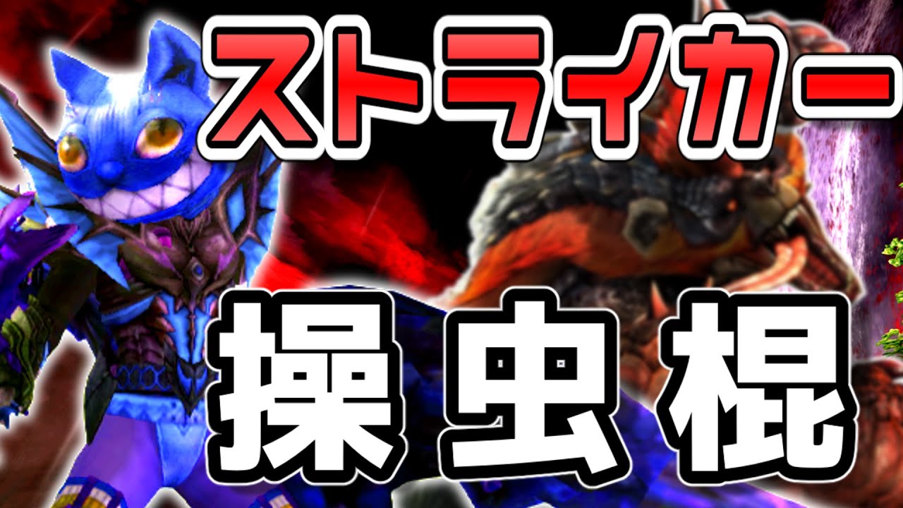 Загадочное управление! Хочу освоить Striker Insect Glaive: Super Special Permit Red Helmet Blue A...