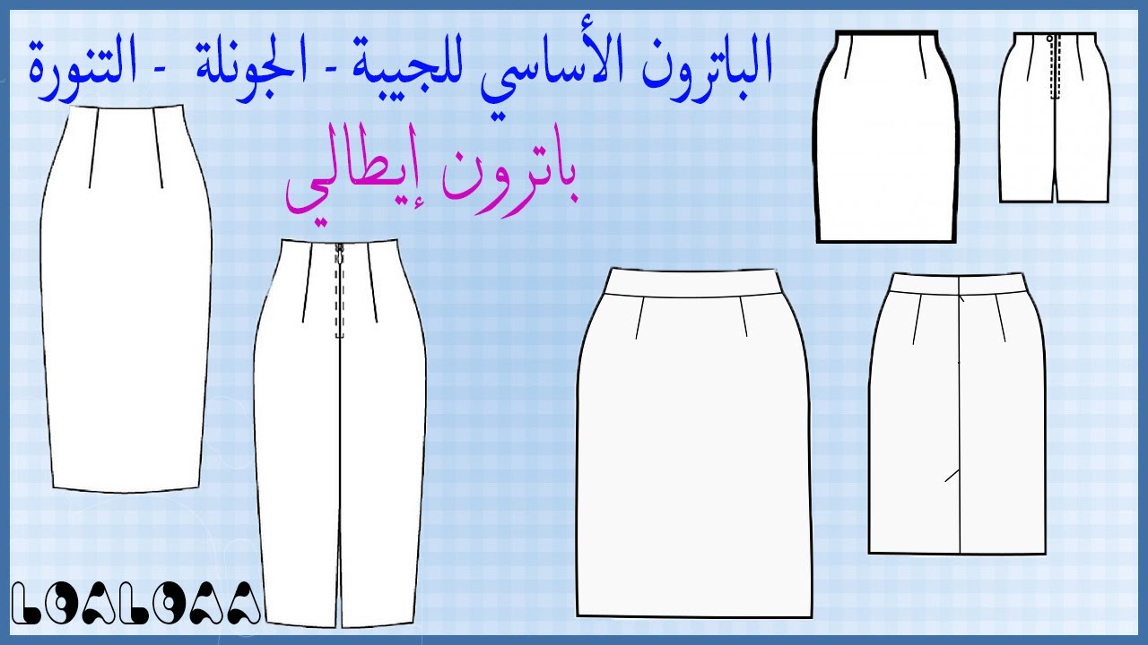 طريقة رسم الباترون الاساسي للجيبة ( الجيبة الصك )
