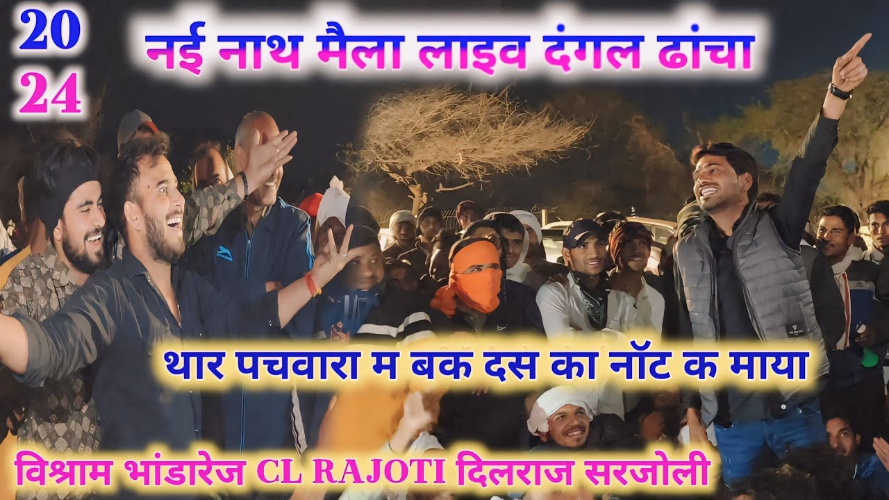 नई नाथ मैला प्रोग्राम|| विश्राम भांडारेज दिलराज सरजोली cl rajoti|| live meenawati dangl dhacha