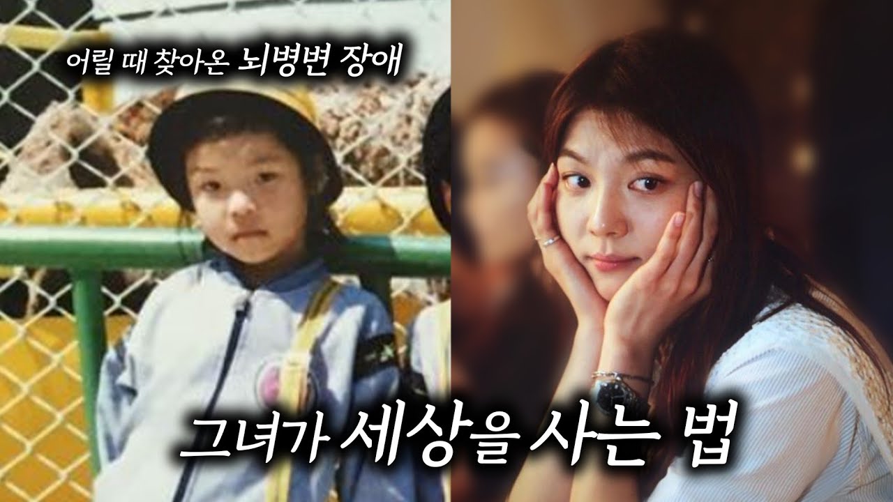 어릴때 고열로 뇌병변을 앓게 된 그녀의 선택