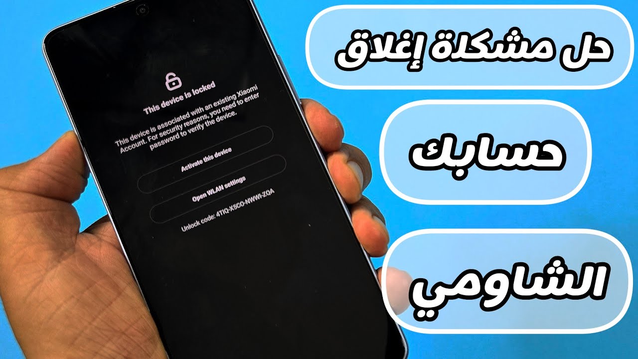 فتح الهاتف المغلق بحساب شاومي Mi Account خاصة بعد الفورمات