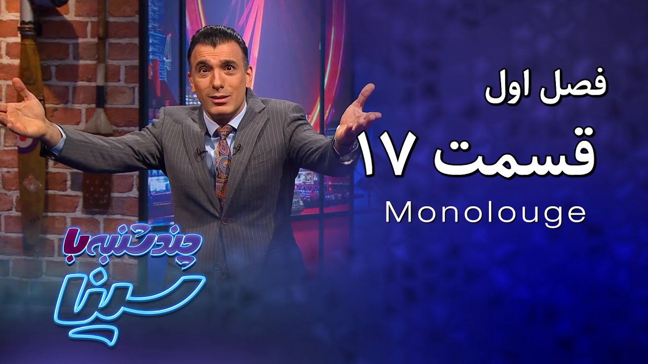 چند شنبه با سینا | فصل اول | مونولوگ قسمت 17