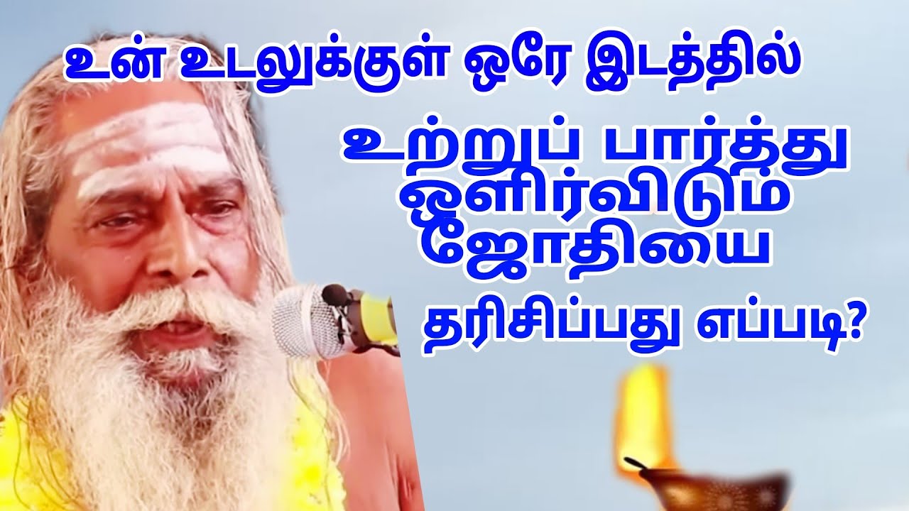 உடலுக்குள் ஒரே இடத்தில் உற்றுப் பார்த்து ஒளிர்விடும் ஜோதியை தரிசிப்பது எப்படி?