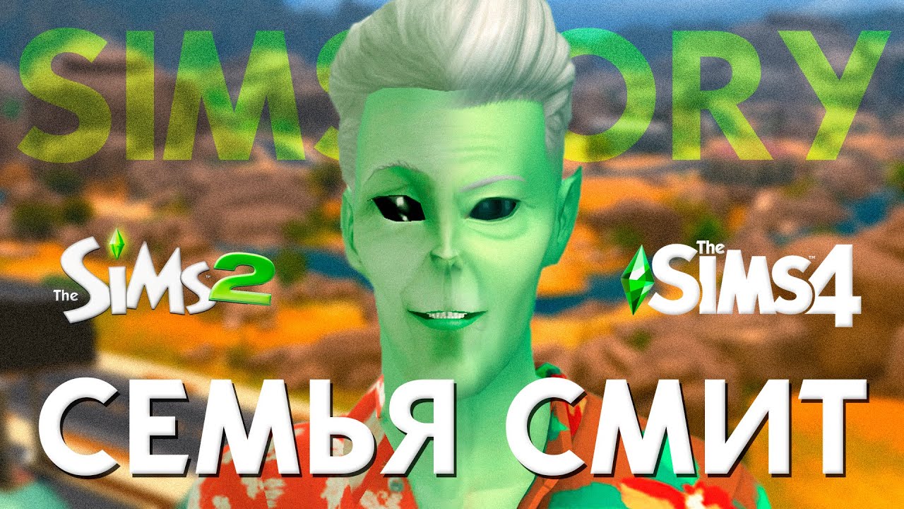 ИСТОРИЯ СЕМЬИ СМИТ | SIMSTORY | CAS THE SIMS 2 В THE SIMS 4
