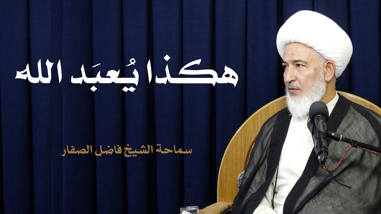 هكذا يُعبَد الله - سماحة الشيخ فاضل الصفار