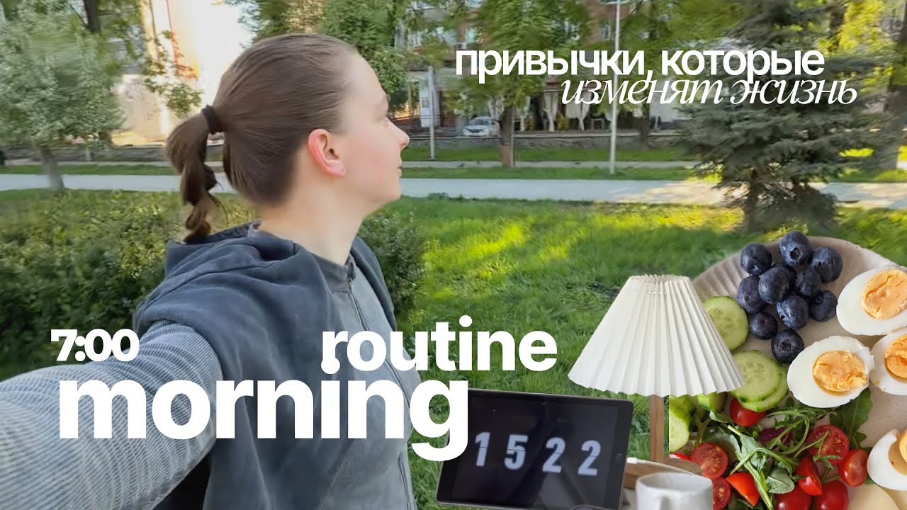УТРЕННЯЯ РУТИНА, КОТОРАЯ ИЗМЕНИТ ЖИЗНЬ: продуктивное утро, бег, уход за собой