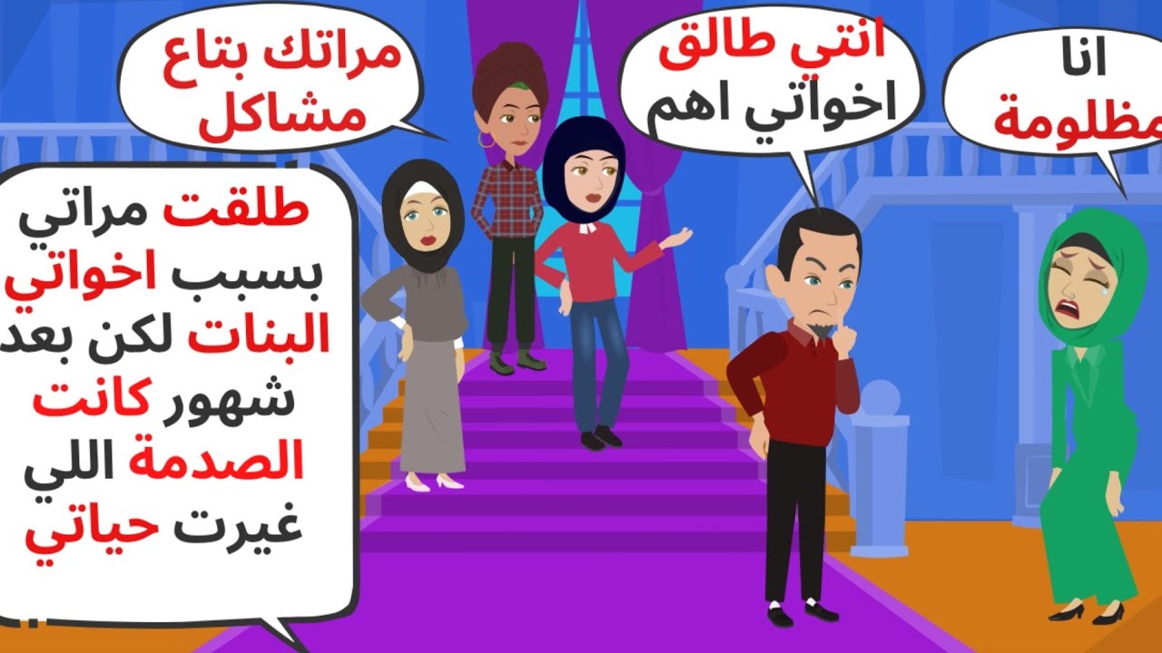 طلقت مراتي بسبب اخواتي البنات لكن بعد شهور التقيت بها فكانت المفاجأة. قصص واقعية . حكايات حقيقية 