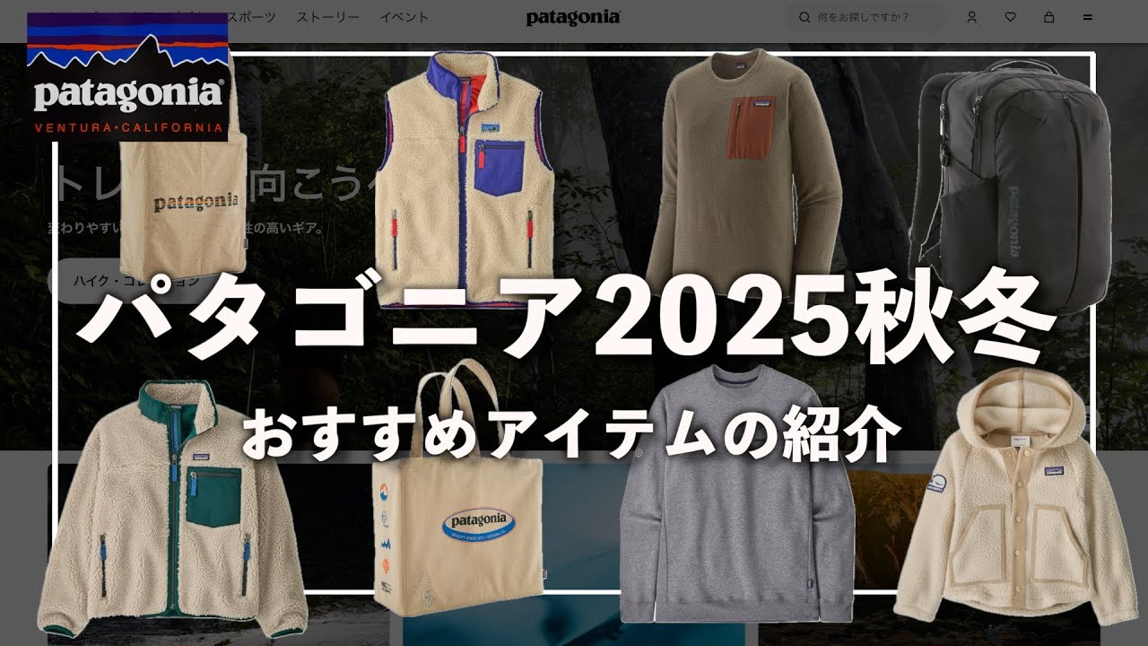 【patagonia】パタゴニア2025秋冬!!オススメアイテムを公式オンラインストアでチェック！レトロX やR1シリーズなど