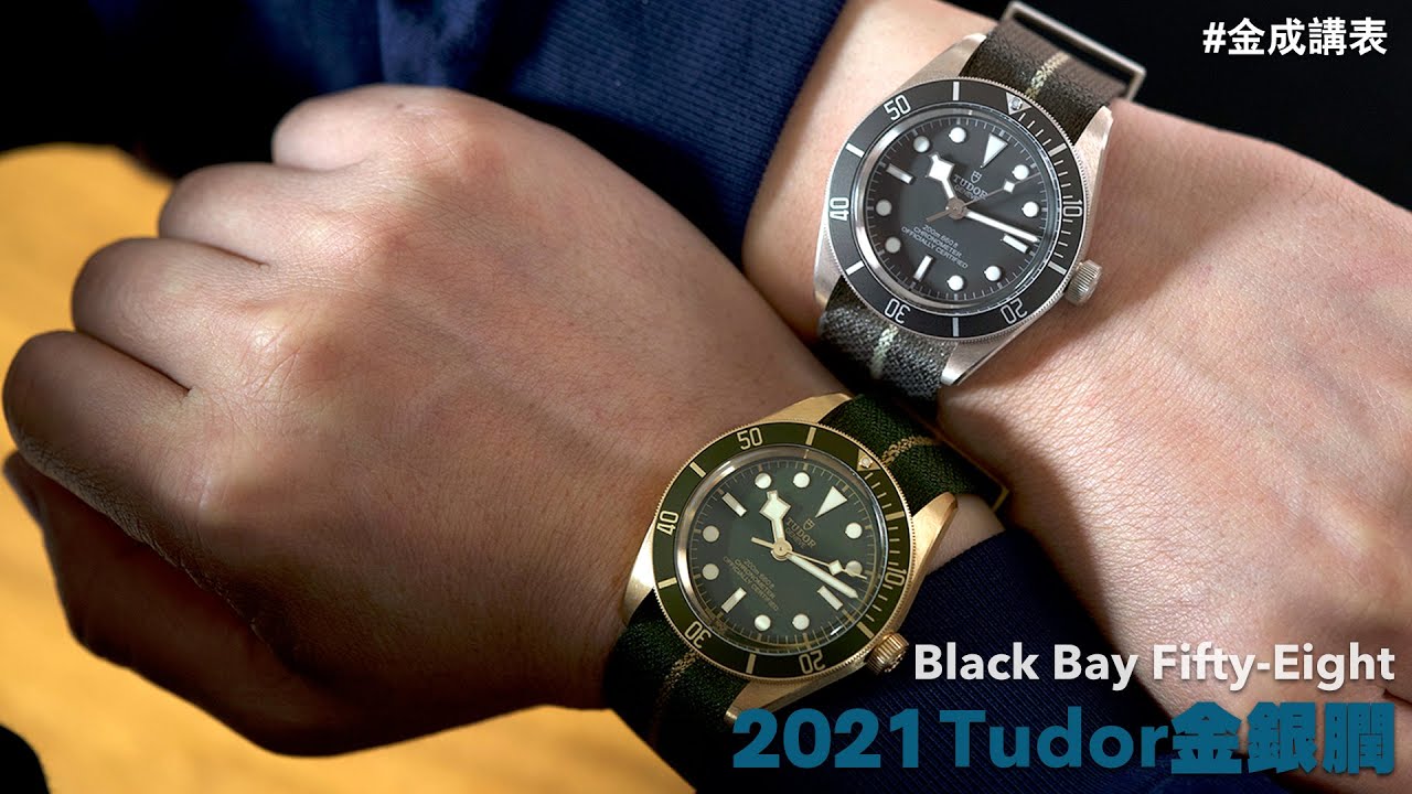 2021 Tudor金銀膶：Black Bay Fifty Eight