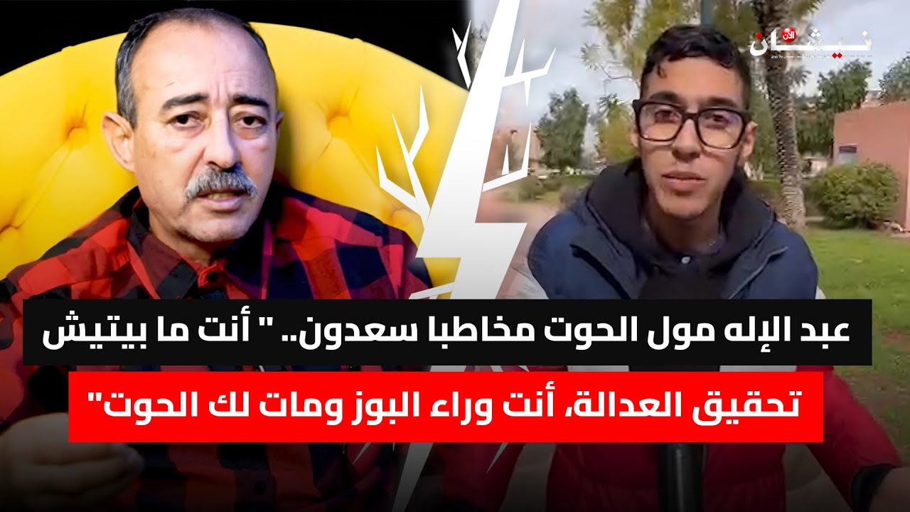 عبد الإله مول الحوت مخاطبا سعدون.. 