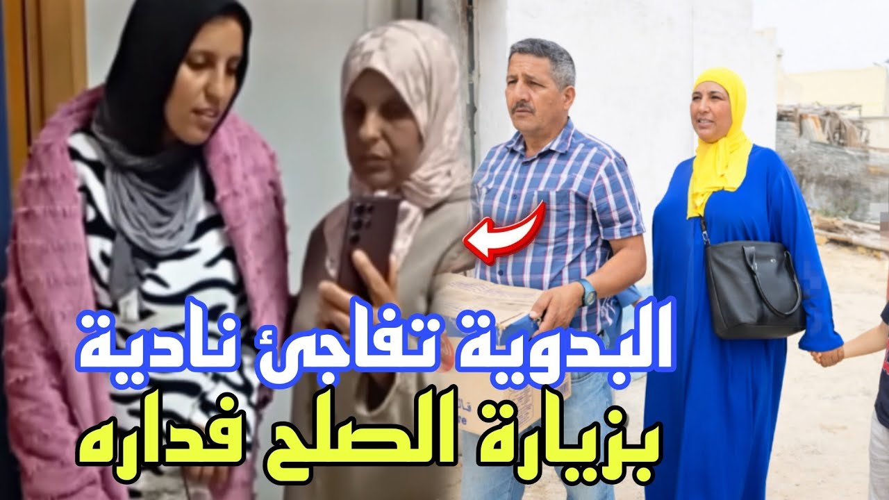 البدوية صدمات نادية بزيارة الصلح بعد رجوعه لداره😳واساتها فيها وعزاتها فالاجهاض ومريم رفضات لها