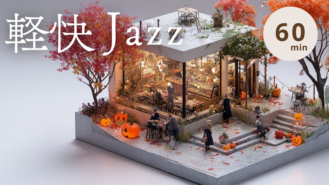 【秋の爽やかな午後☕️BGM60分】サクサク進む！午後の勉強・仕事BGM ｜ 途切れない2時間の明るいカフェミュージック｜HAKONIWA CAFE MUSIC