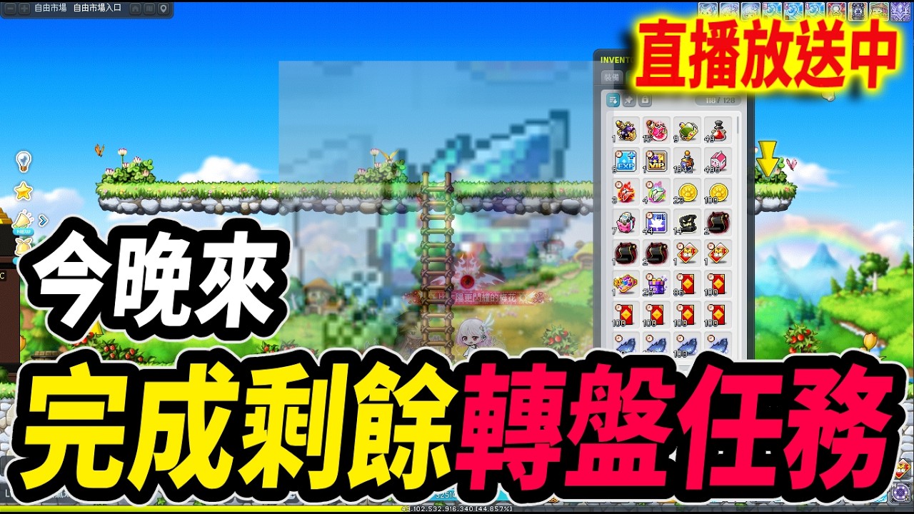 《Leo里歐》昨天身體出問題沒開台...今晚先完成剩餘的轉盤任務！🔴直播放送中🔴｜新楓之谷｜Artale懷舊楓之谷｜MapleStory｜메이플스토리 #世界樹計畫