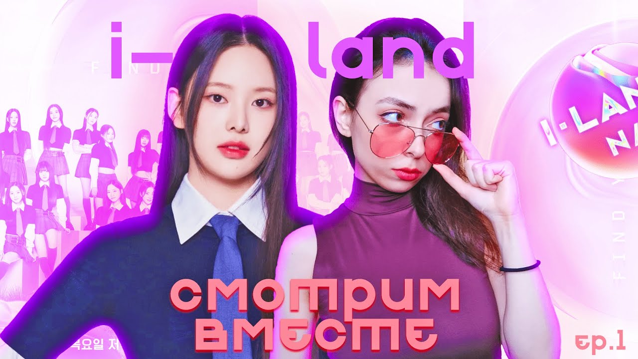 I-LAND 2 - начало пути izna / Шоу на выживание / Чимин из R U NEXT вернулась