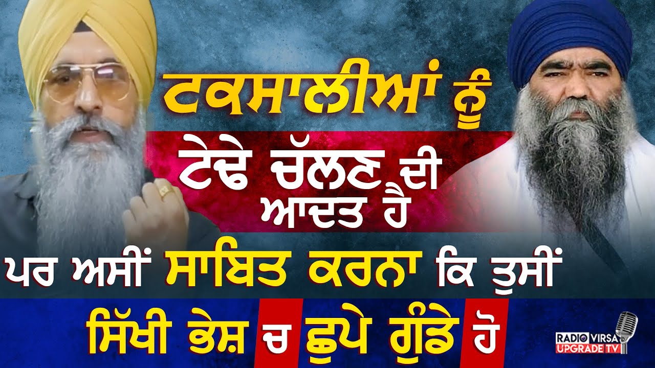 ਟਕਸਾਲੀਆਂ ਨੂੰ ਟੇਢੇ ਚੱਲਣ ਦੀ ਆਦਤ ਹੈ,ਪਰ ਅਸੀਂ ਸਾਬਿਤ ਕਰਨਾ ਕਿ ਤੁਸੀਂ ਸਿੱਖੀ ਭੇਸ਼ ਚ ਛੁਪੇ ਗੁੰਡੇ ਹੋ |Harnek Singh