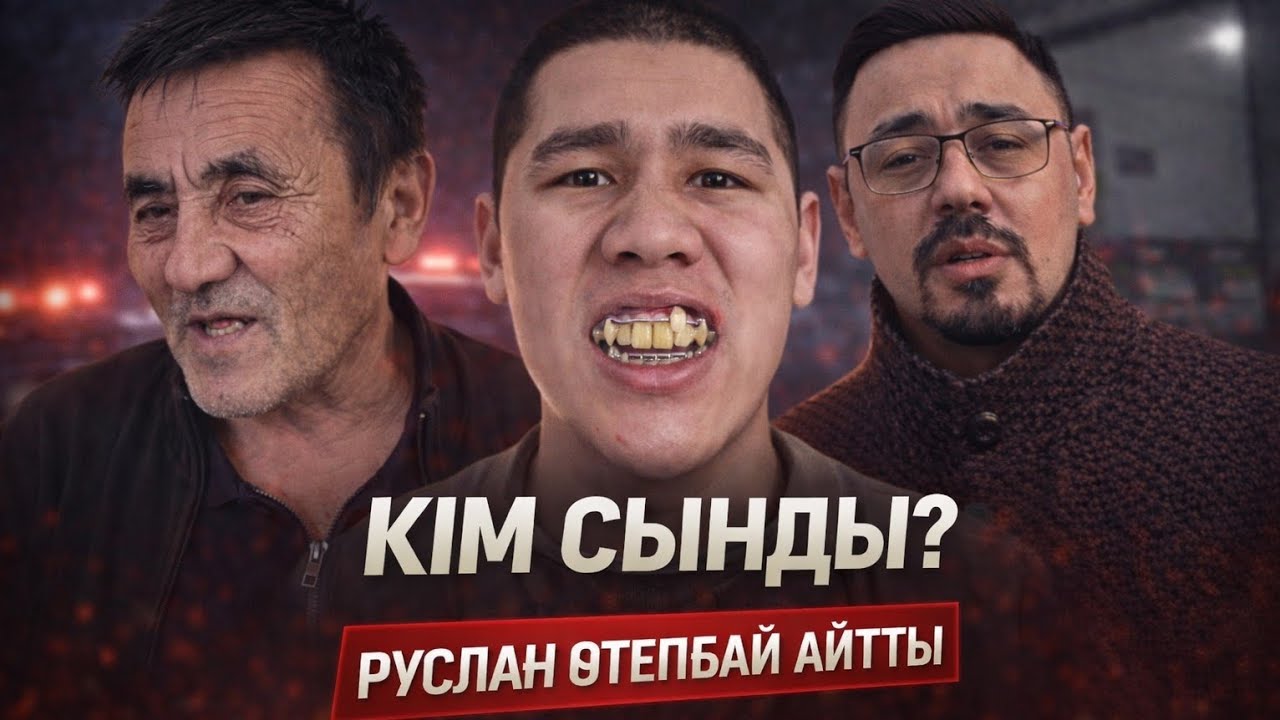 САРБАЗДЫҢ ЖАҒЫН КІМ СЫНДЫ?РУСЛАН ӨТЕПБАЙ ШЫНДЫҚТЫ АЙТТЫ