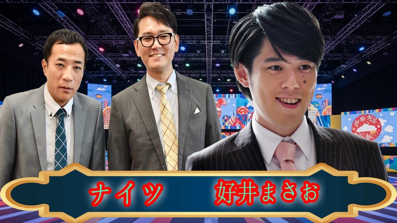神回】ナイツ塙、好井まさおを公開説教「お前、怪談ばっかりだなw」MATSURIも困惑の修羅場トーク