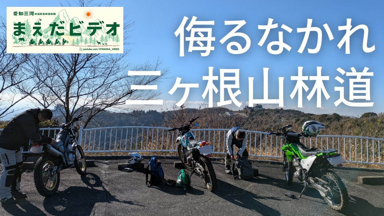 【食わず嫌い】侮るなかれ三ヶ根山林道【三河 林道】セロー225 トリッカー KLX230S