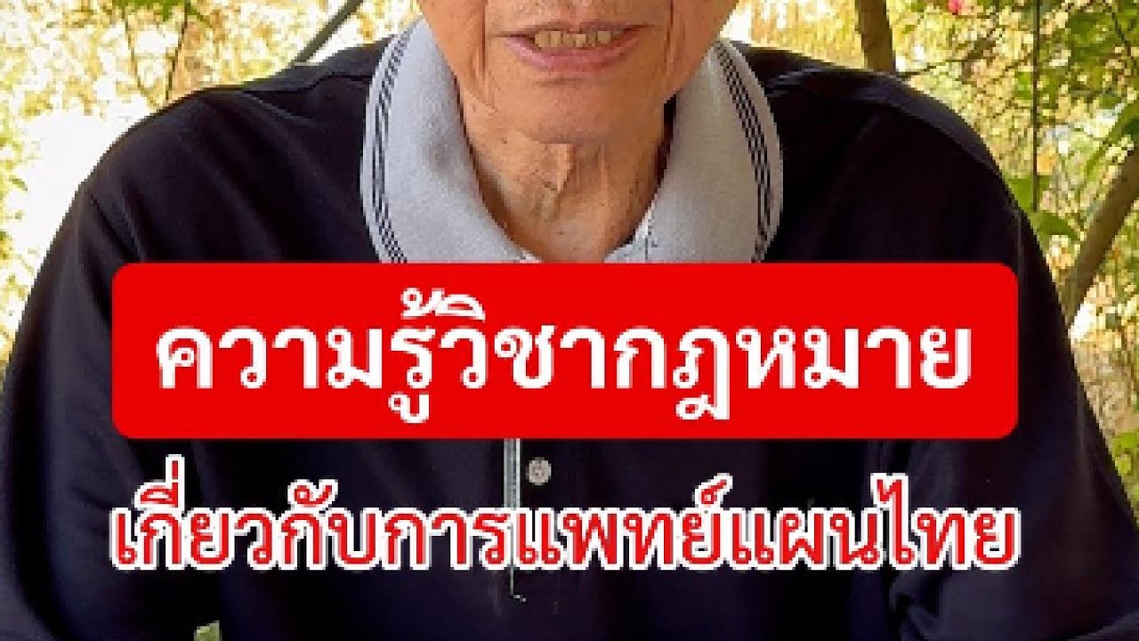 ความรู้วิชากฎหมายเกี่ยวกับการ #แพทย์แผนไทย สอนโดย อ.ไชยวัฒน์ สินสุวงศ์ อดีต รมว.กระทรวงอุตสาหกรรม