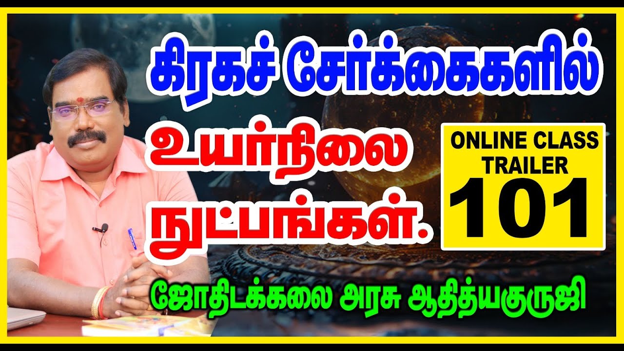 PLANETARY CONJUNCTIONS -கிரகச் சேர்க்கைகளில் உயர்நிலை நுட்பங்கள்.TRAILER-101.#adityaguruji #jothidam