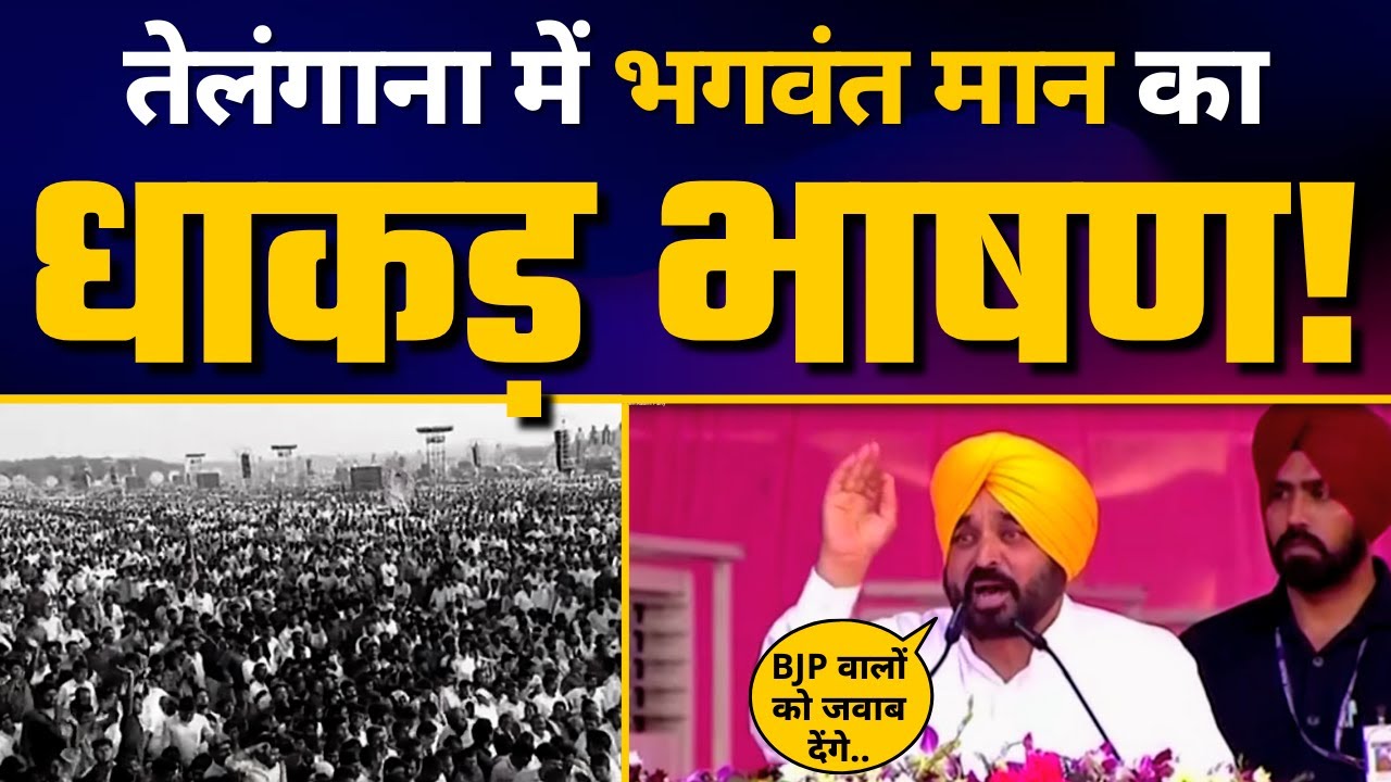 Telangana के Khammam में Bhagwant Mann की शानदार Speech!!🔥 | Aam Aadmi Party