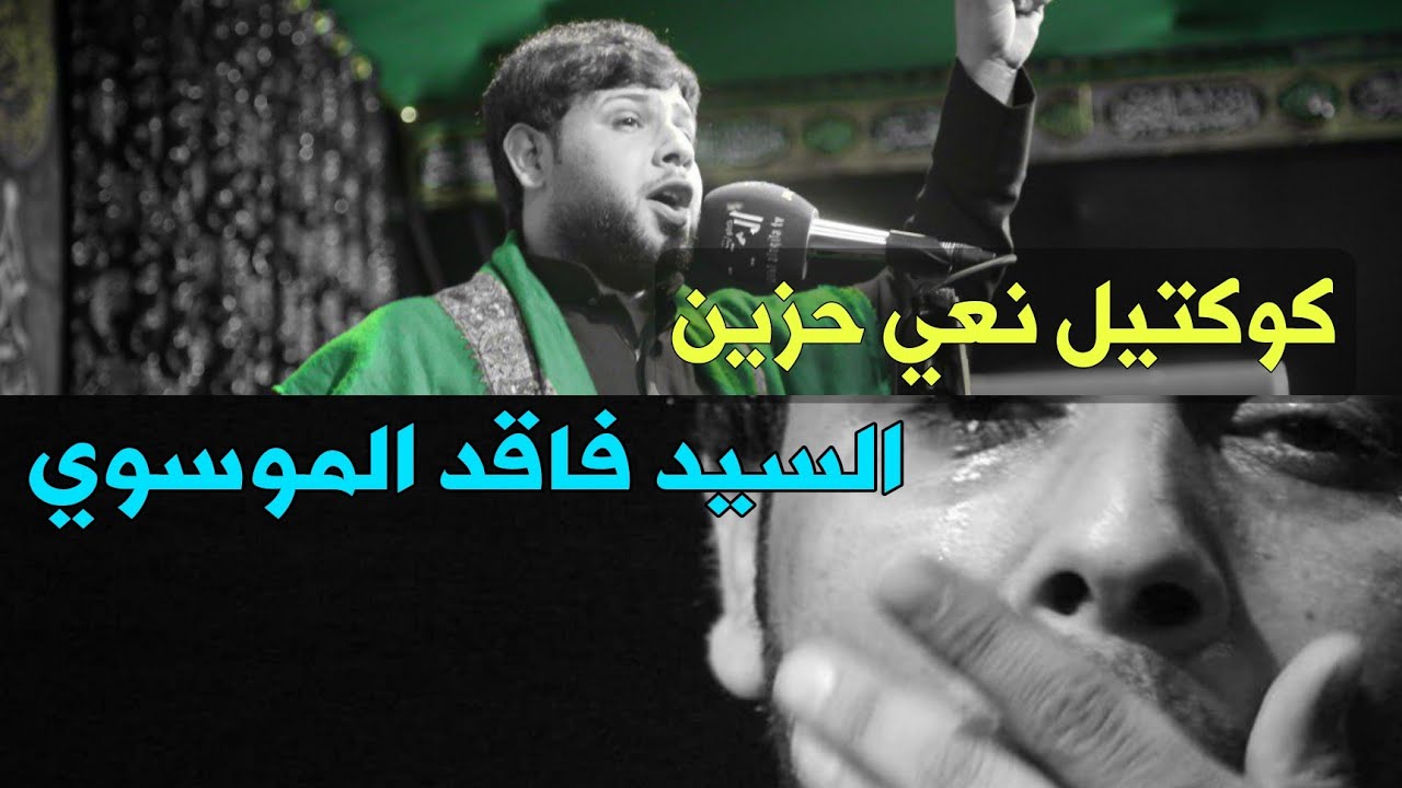 مجموعة نعاوي سيد فاقد الموسوي كوكتيل نعي حزين جداً