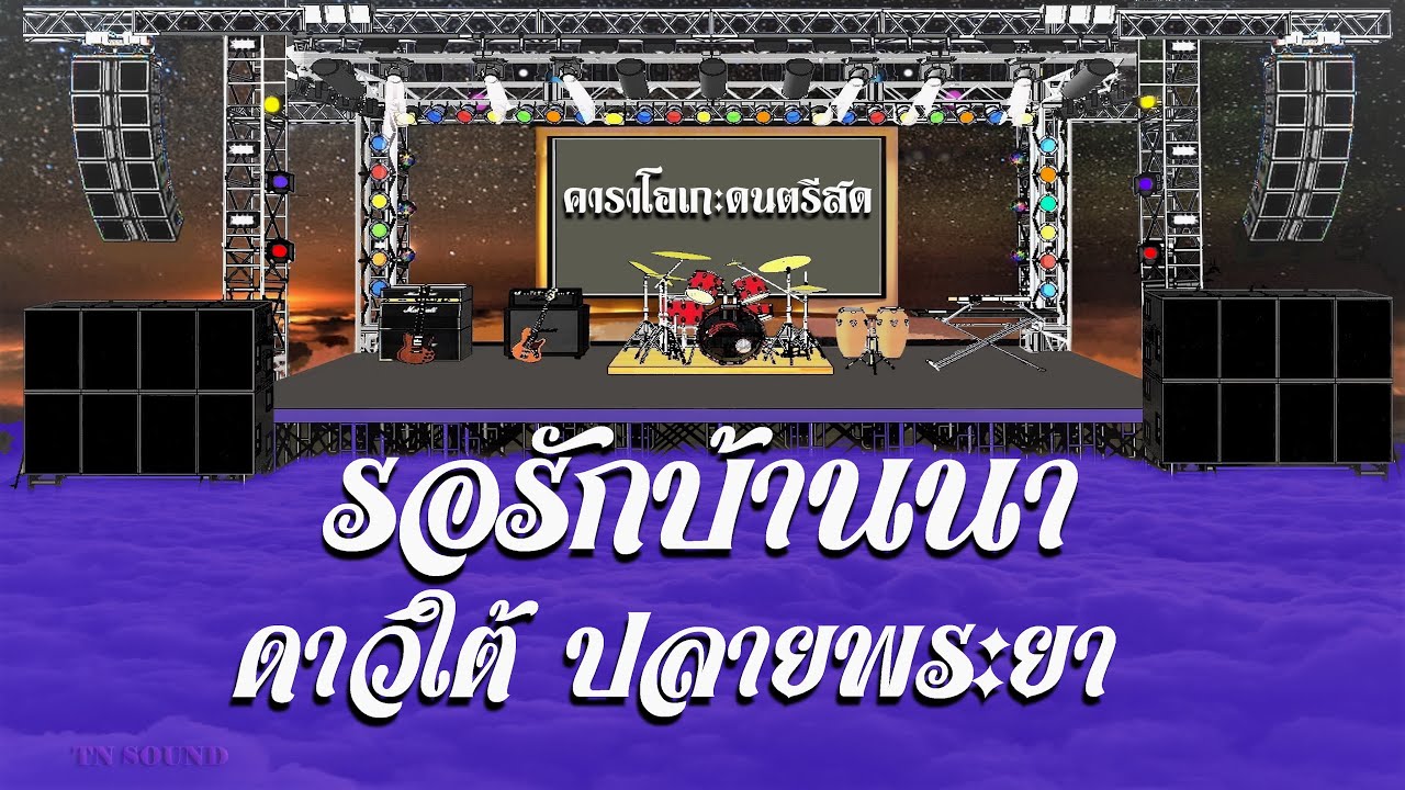 รอรักบ้านนา - ดาวใต้ ปลายพระยา / คาราโอเกะดนตรีสด KARAOKE