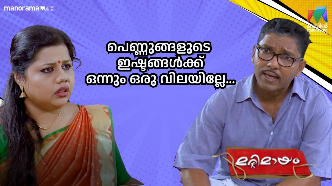 പെണ്ണുങ്ങളുടെ ഇഷ്ടങ്ങൾക്ക്  ഒന്നും ഒരു വിലയില്ലേ.. #bestofmarimayam | #mazhavilmanorama