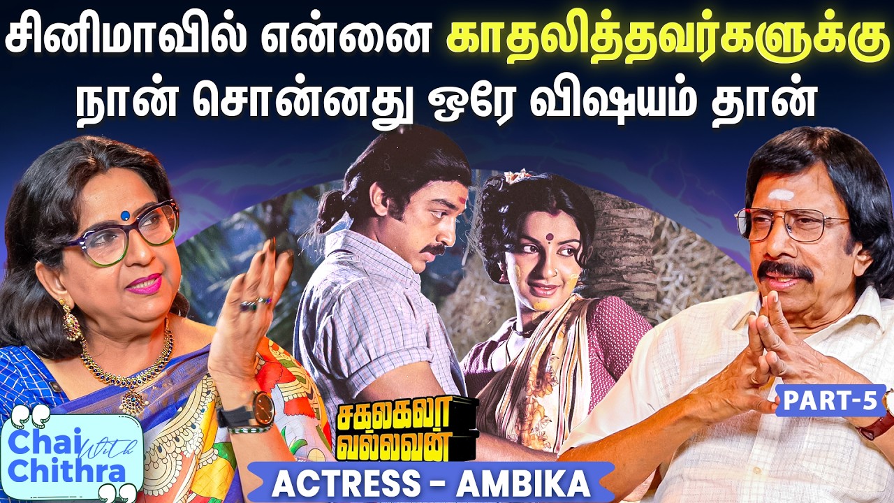 அஜித் - ஷாலினி காதலை கண்டுபிடித்ததும் நான் செய்த விஷயம் - Actress Ambika | CWC | Part -5
