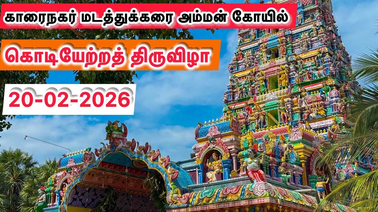 காரைநகர் மடத்துக்கரை அம்மன் கோயில் கொடியேற்றத் திருவிழா 20-02-2026 🙏🙏🙏