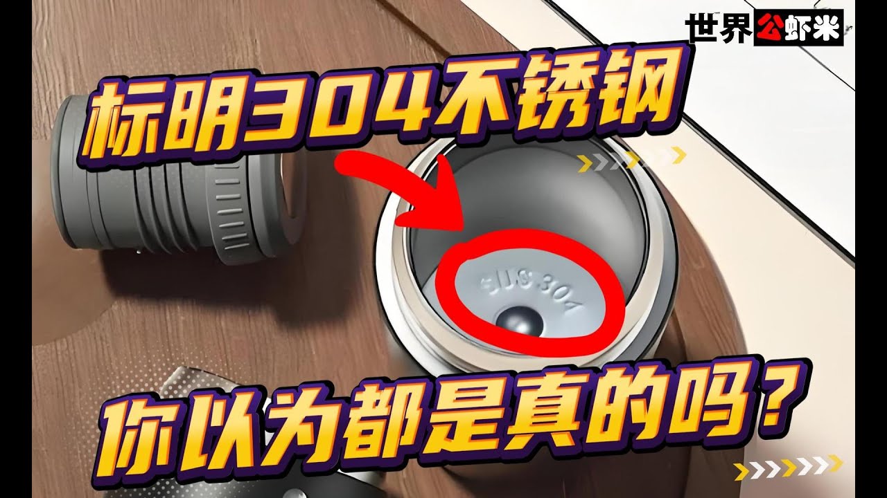 《世界公虾米》了解304不锈钢真相