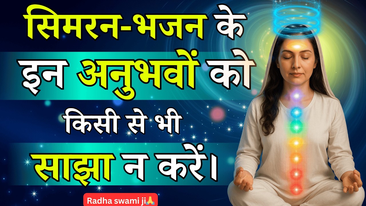 ध्यान अनुभव गुप्त क्यों रखें? | Naam Simran | Sant Mat Meditation | | Radha Swami Babaji satsang