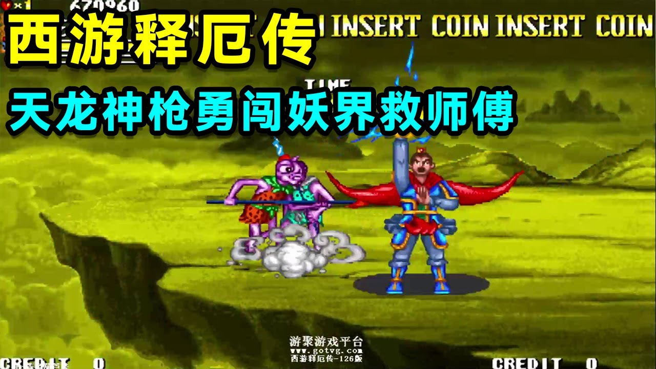 西游释厄传，2022年龙马速通记录，八部天龙神枪勇闯妖界救师傅！【小狼解说】