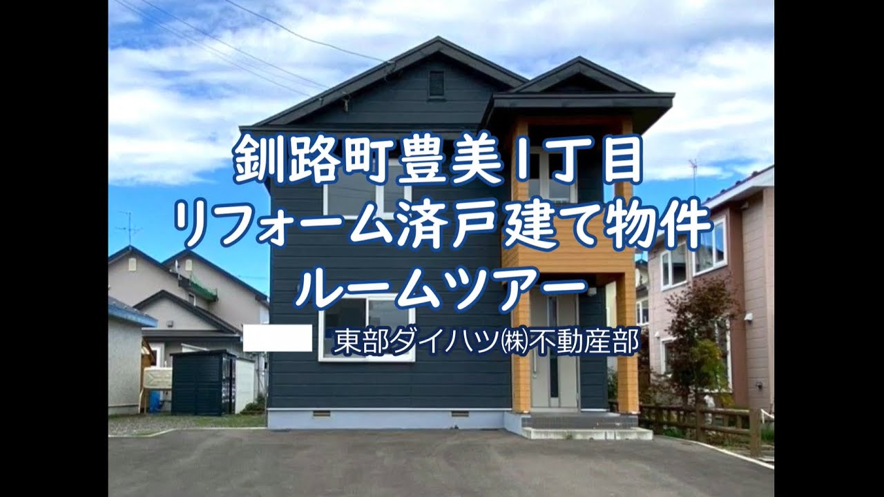 釧路町豊美 1丁目 リフォーム済戸建て物件ルームツアー！