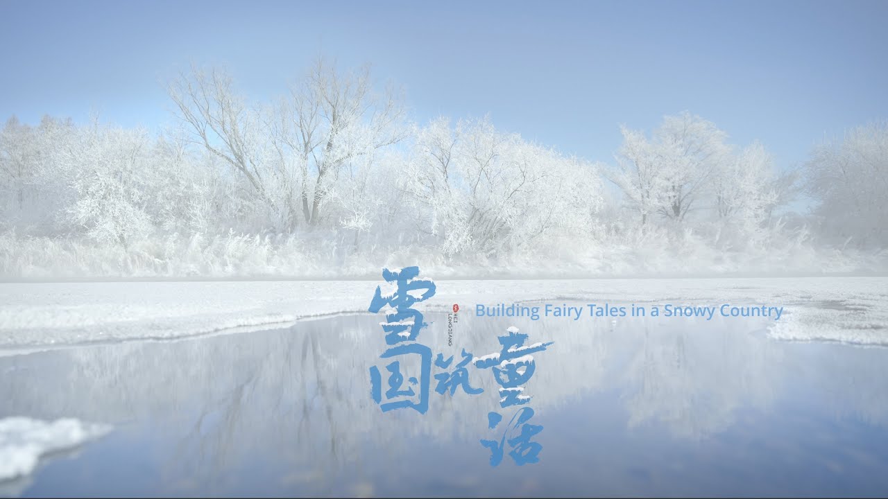 Explore Heilongjiang's ice and snow kingdom