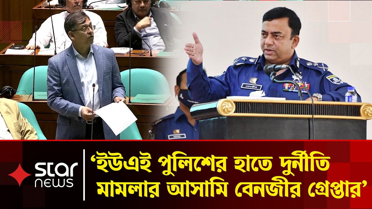 দুবাই পুলিশের হাতে দুর্নীতি মামলার আসামি বেনজীর গ্রেপ্তার: স্বরাষ্ট্রমন্ত্রী | Benazir Ahmed |