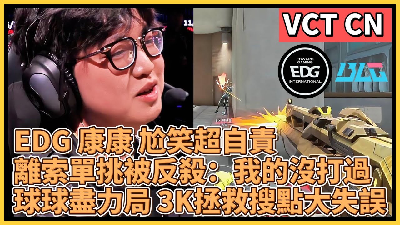 EDG 康康 尬笑超自責！離索單挑被反殺：我的沒打過... 球球盡力局 3K拯救搜點大失誤！｜特戰英豪｜特戰比賽｜VCT CN｜EDG vs BLG