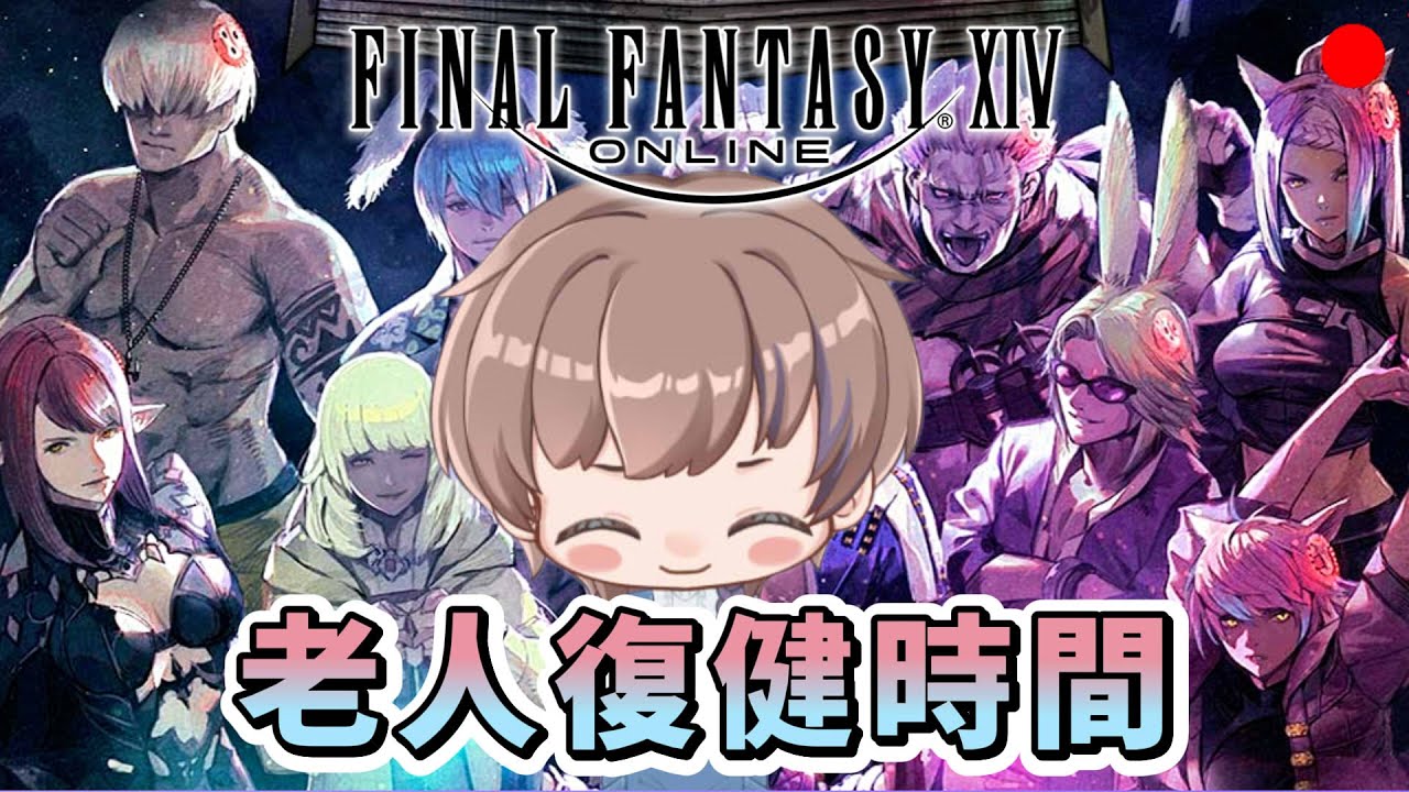 【FF14】0203 加班回家還要清CD...  #finalfantasyxiv