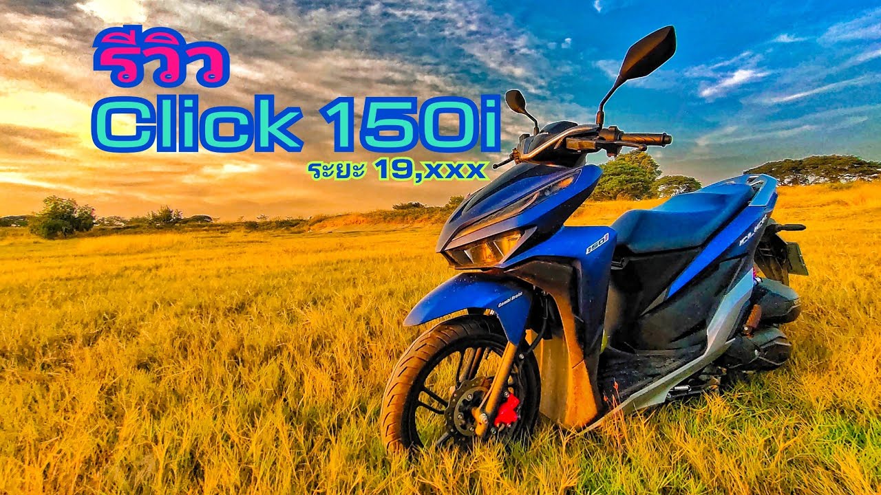 Click 150i รีวิวตอนเลขไมล์ 19,xxx